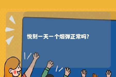 悦刻一天一个烟弹正常吗
？ 